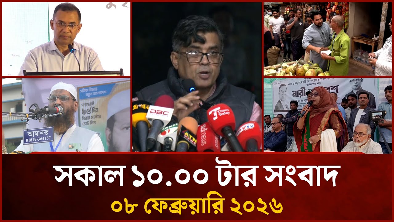 সকাল ১০ টার মাইটিভি সংবাদ | ০৮ ফেব্রুয়ারি ২০২৬ | Mytv News 10 AM | 08 Feb 2026