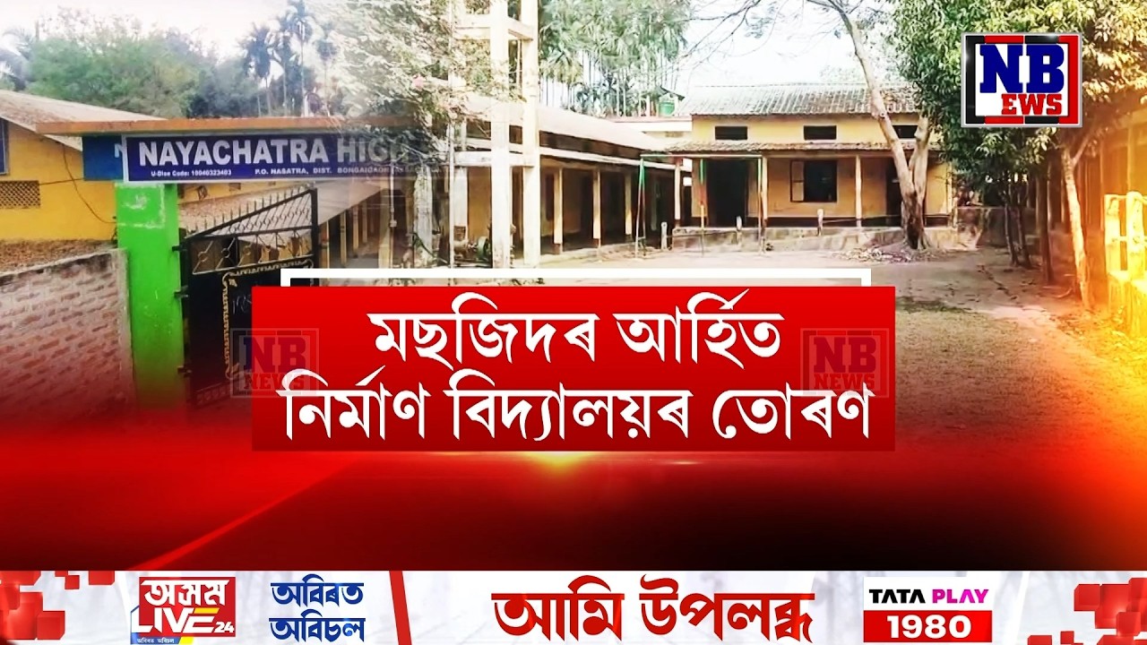 বঙাইগাঁৱৰ অভয়াপুৰীৰ এখন চৰকাৰী বিদ্যালয়৷