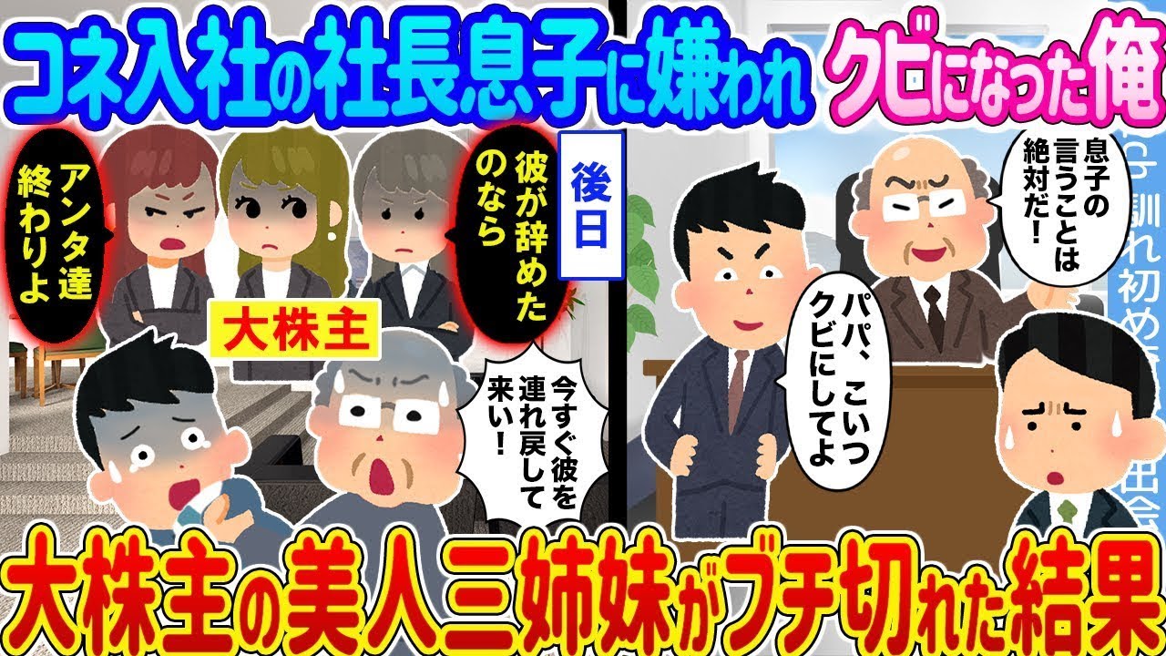 コネ社長息子にクビ宣告！？美人三姉妹が激怒した驚きの結末！