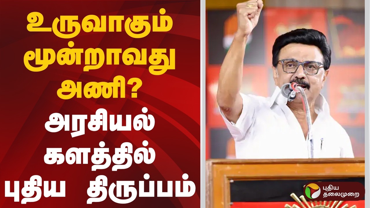 உருவாகும் மூன்றாவது அணி? அரசியல் களத்தில் புதிய திருப்பம் | DMK | MK Stalin
