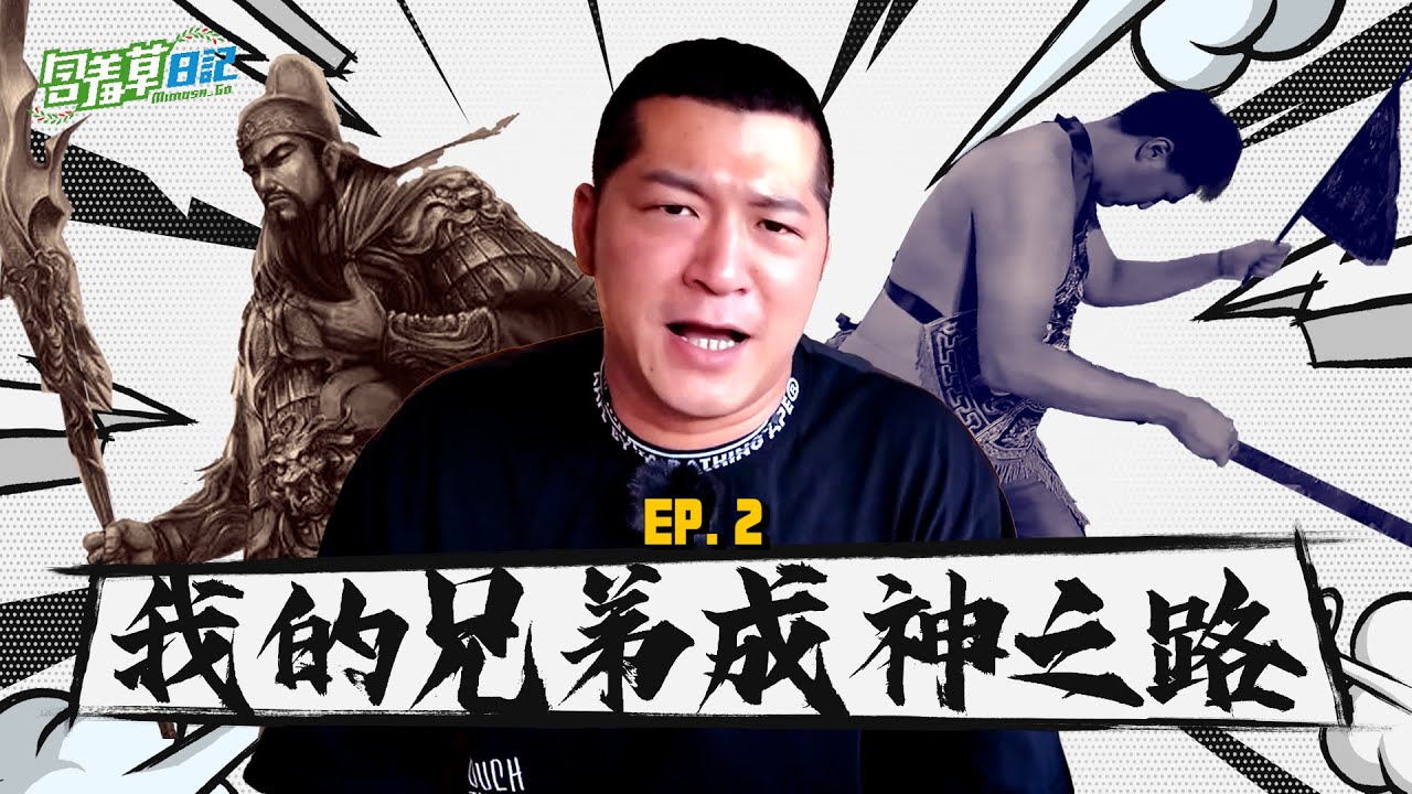 閉關修煉過程中帝君顯現教乩身 ?! 我的兄弟成神之路EP.2  @guanguan9.99