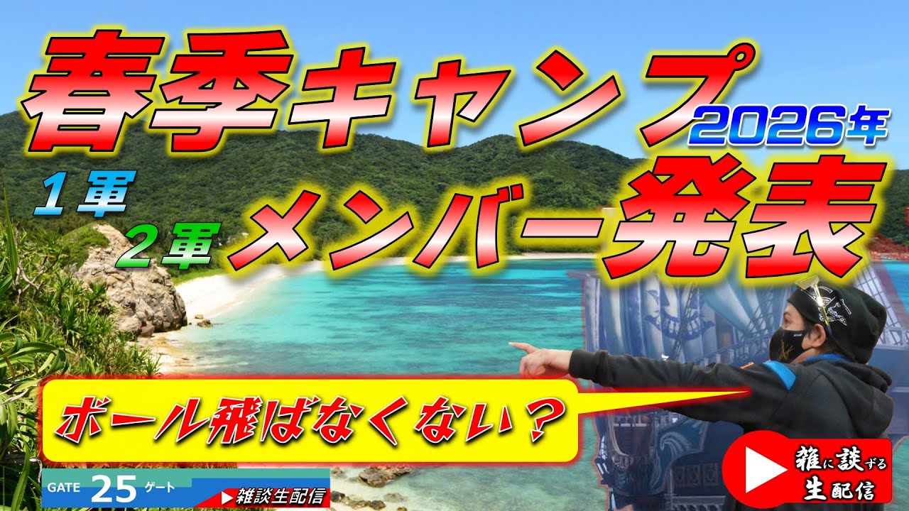 【緊急生配信】ファイターズ 春季キャンプ １軍・２軍メンバー発表！  ～Yuちゃんの２５番ゲート～ 　『LIVE「ライブ」』