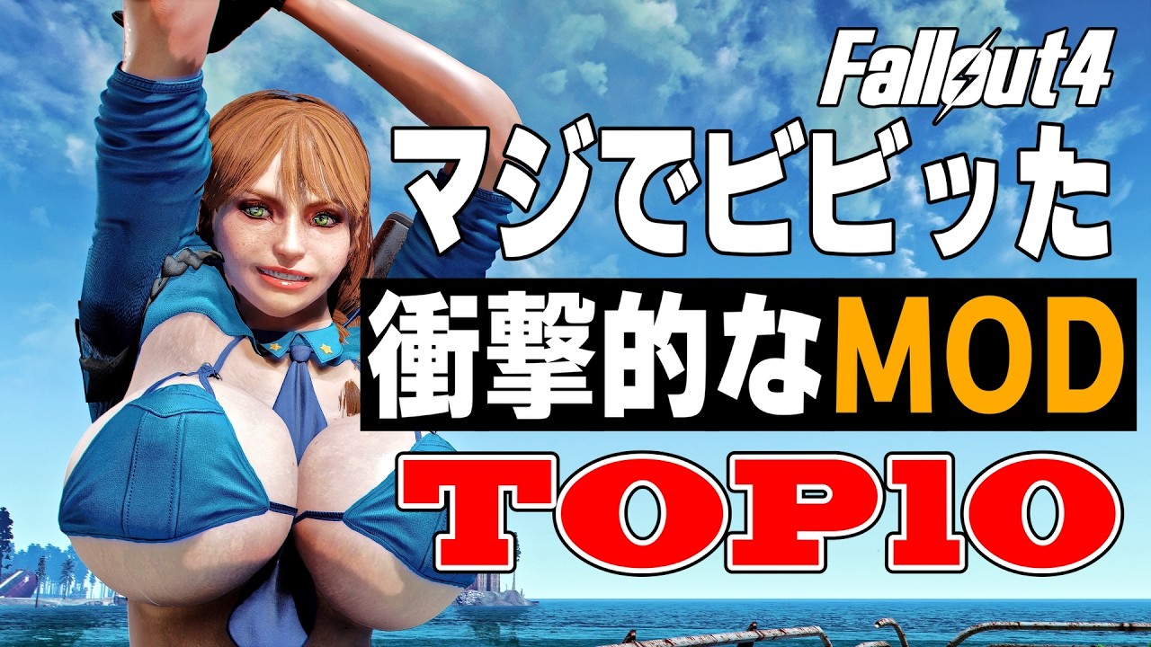 インパクトが凄かったFallout4 MODランキングTOP 10 果たして1位は？
