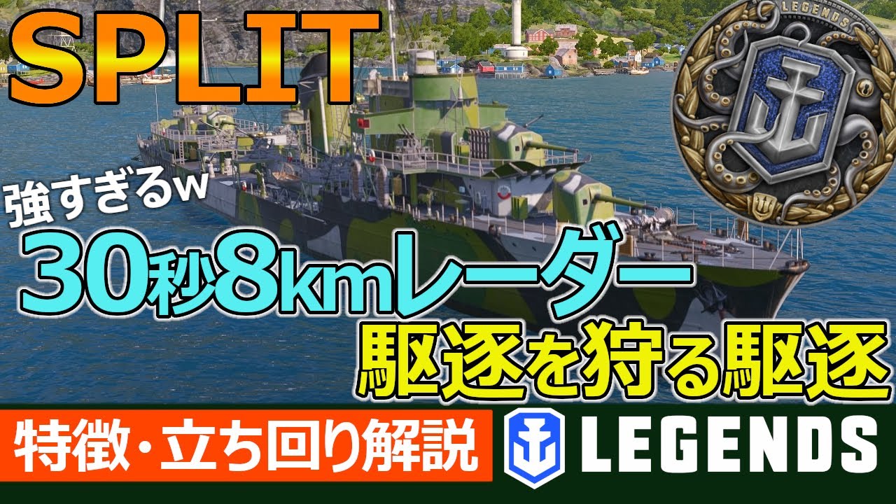 【PS4:WoWs】ぶっ壊れのTier7最強駆逐艦！スプリトの特徴と立ち回りを実況解説(SPLIT、Tier7駆逐艦)おすすめの1隻！【特徴・立ち回り解説】