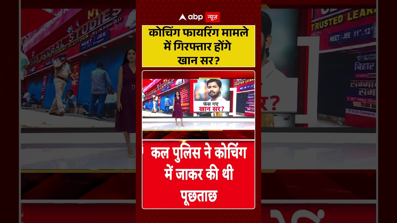 Khan Sir Controversy: कोचिंग फायरिंग मामले में गिरफ्तार होंगे खान सर ?  | Latest News | #ytshorts