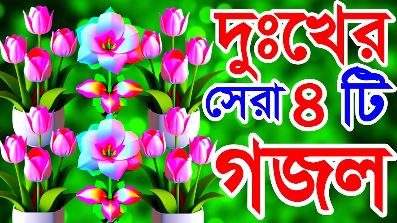 খুবই দুঃখের মরণের সেরা গজল। ডাইনে মাটি বামে মাটি। Emotional Gojol 2026