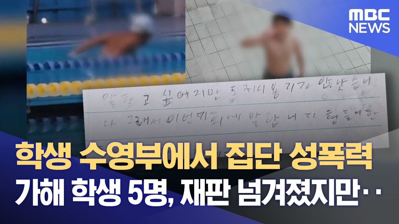 학생 수영부 집단 성폭력‥ 가해 학생 5명 전원 '재판행' (2025.04.22/뉴스데스크/MBC충북)