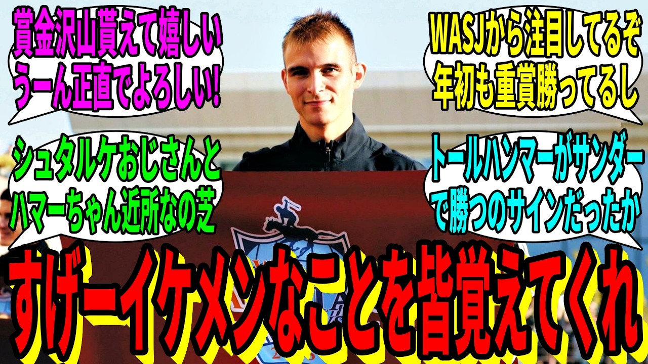 【競馬の反応集】「君はハマーハンセン騎手を知っているか？」に対する視聴者の反応集