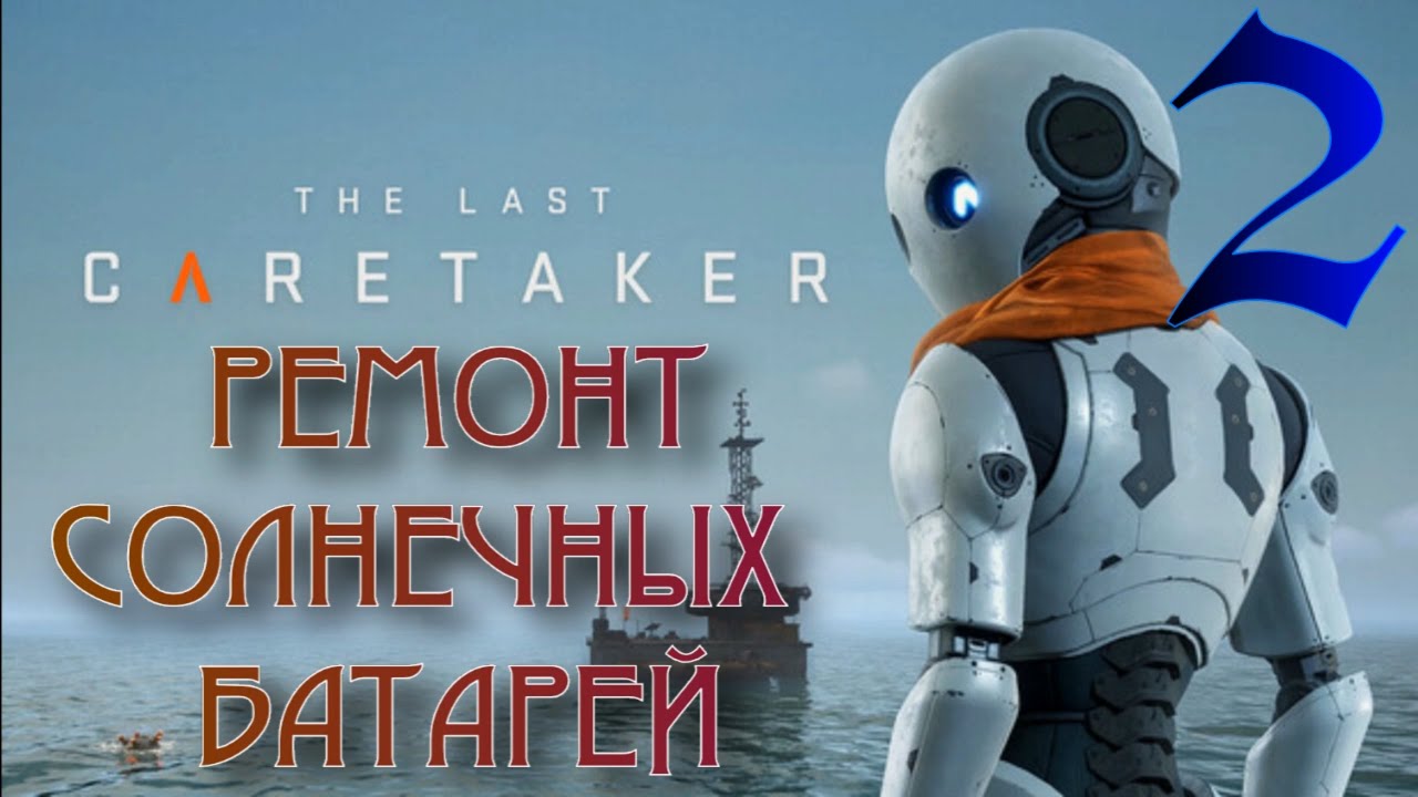 ПЕРЕРАБОТКА И РЕМОНТ  ► The Last Caretaker прохождение