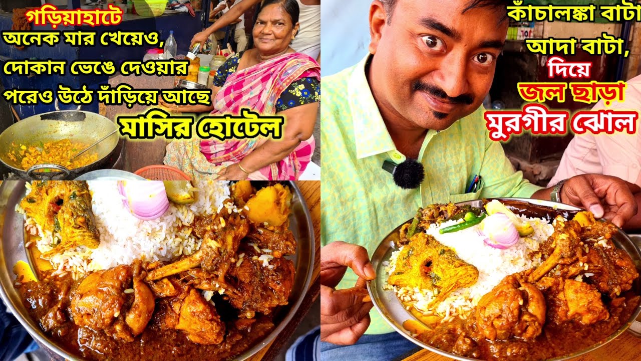 অনেক মার খেয়ে উঠে দাঁড়িয়ে মাসির হোটেল |মাছের মাথার ছেঁছাড়া,কাঁচালঙ্কা দিয়ে অসাধারণ মুরগীর ঝোল খেলাম