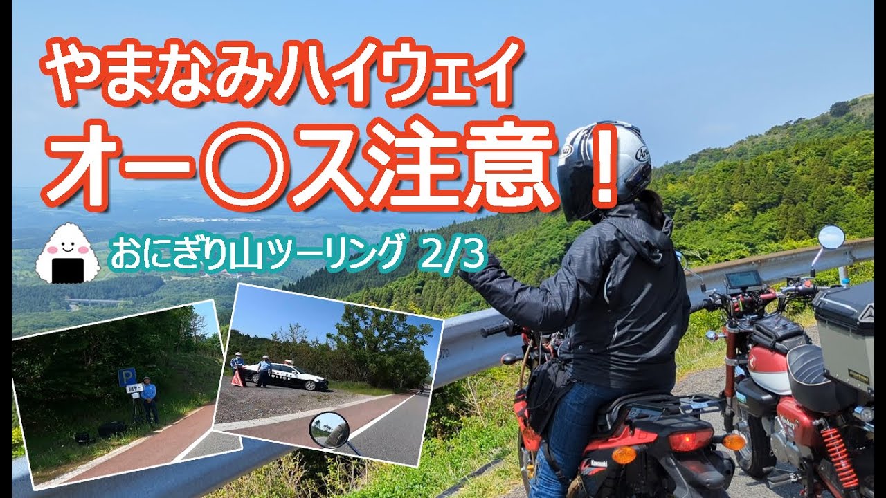 【おにぎり山ツーリング！】2/3　やまなみハイウェイでオービス発見！【原二ツーリング】