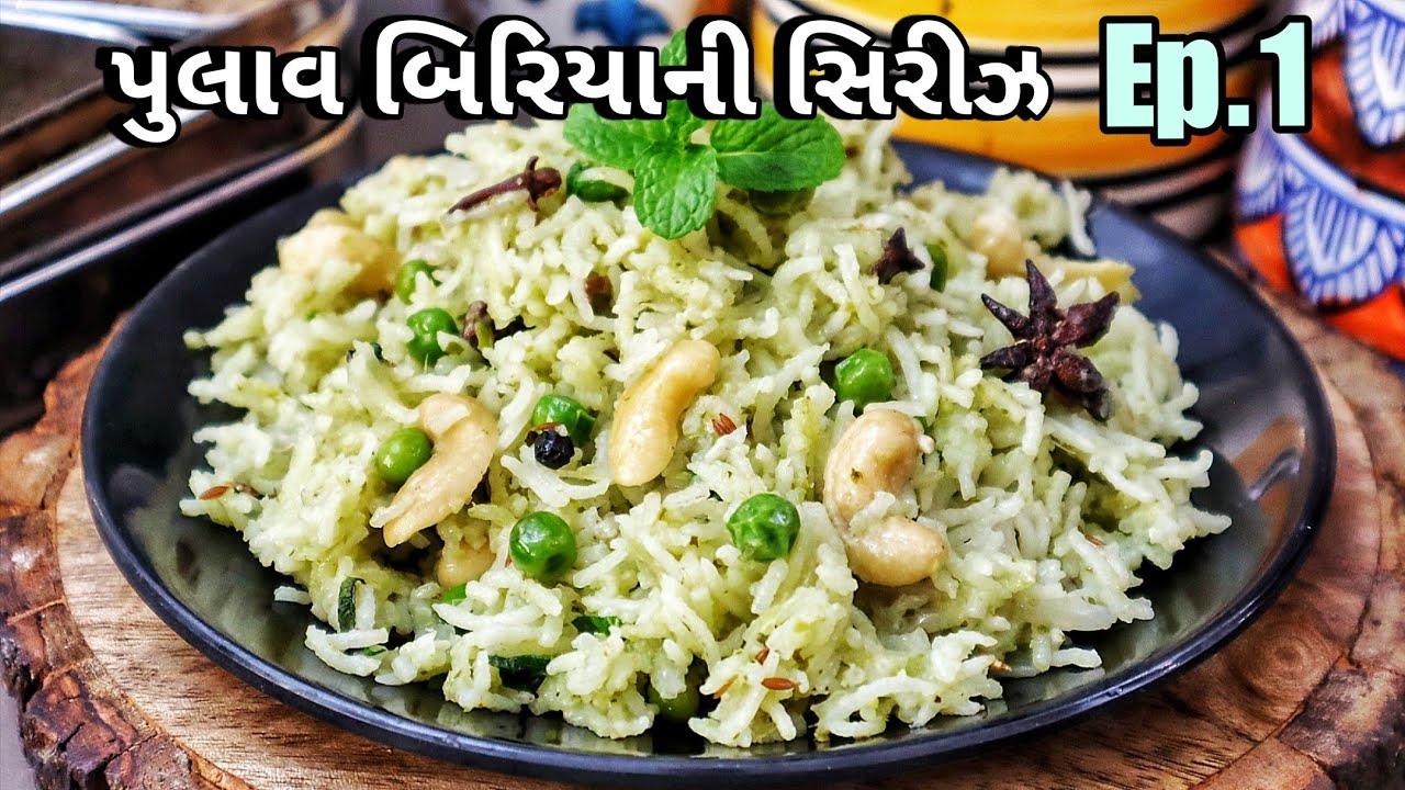 આ  નવી રીતે, નવા  સ્વાદનો તમે મટર પુલાવ ક્યારેય  નહીં બનાવ્યો હોય | Best Matar Pulao Recipe