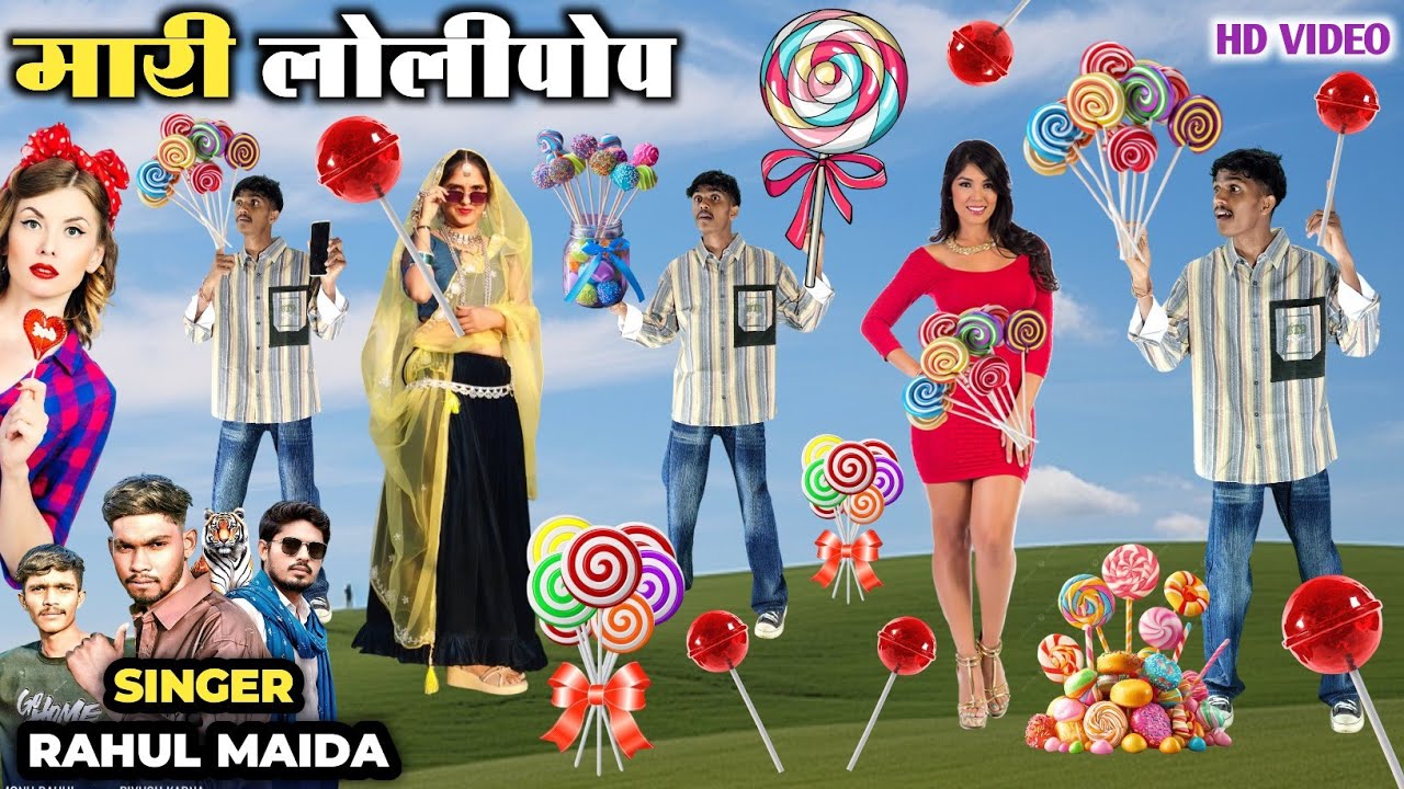 मेरी लॉलीपॉप || Mari Lollipop Singer Rahul Maida Dancer Monu Maida Hd Video 2026 