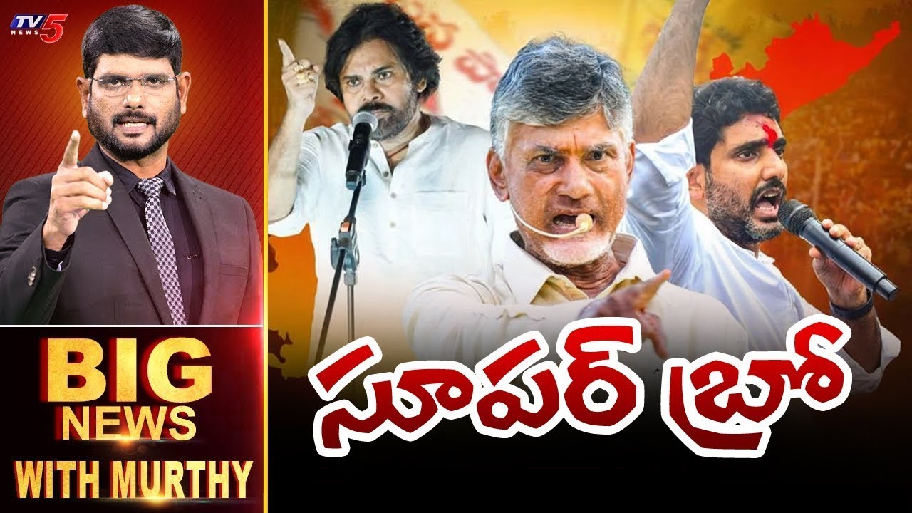 సూపర్ బ్రో..  | Big News Debate with Murthy  | Pawan Kalyan | Chandrababu | Nara Lokesh | TV5 News