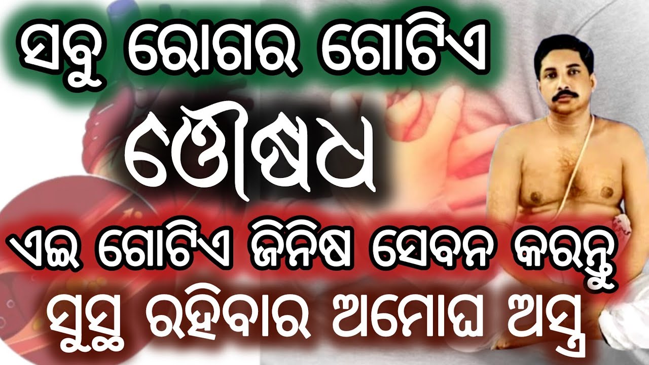 କେମିତି ସୁସ୍ଥ ରହିବେ | ସୁସ୍ଥ ରହିବାର ସଞ୍ଜୀବନୀ😮 | ଠାକୁର୍ ଦେଇଛନ୍ତି ମହୌଷଧି @rspathakaudi 