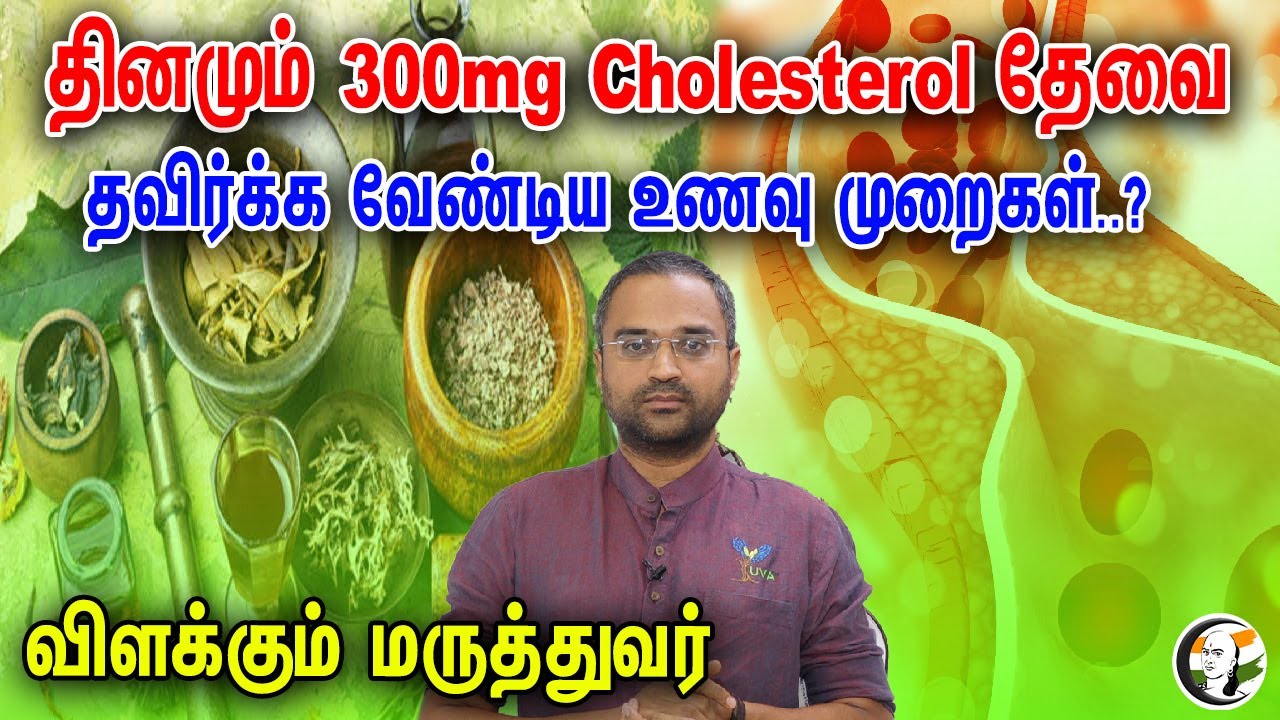 தினமும் 300mg Cholesterol தேவை..! தவிர்க்க வேண்டிய உணவு முறைகள்? விளக்கும் Dr Yuva Bharat