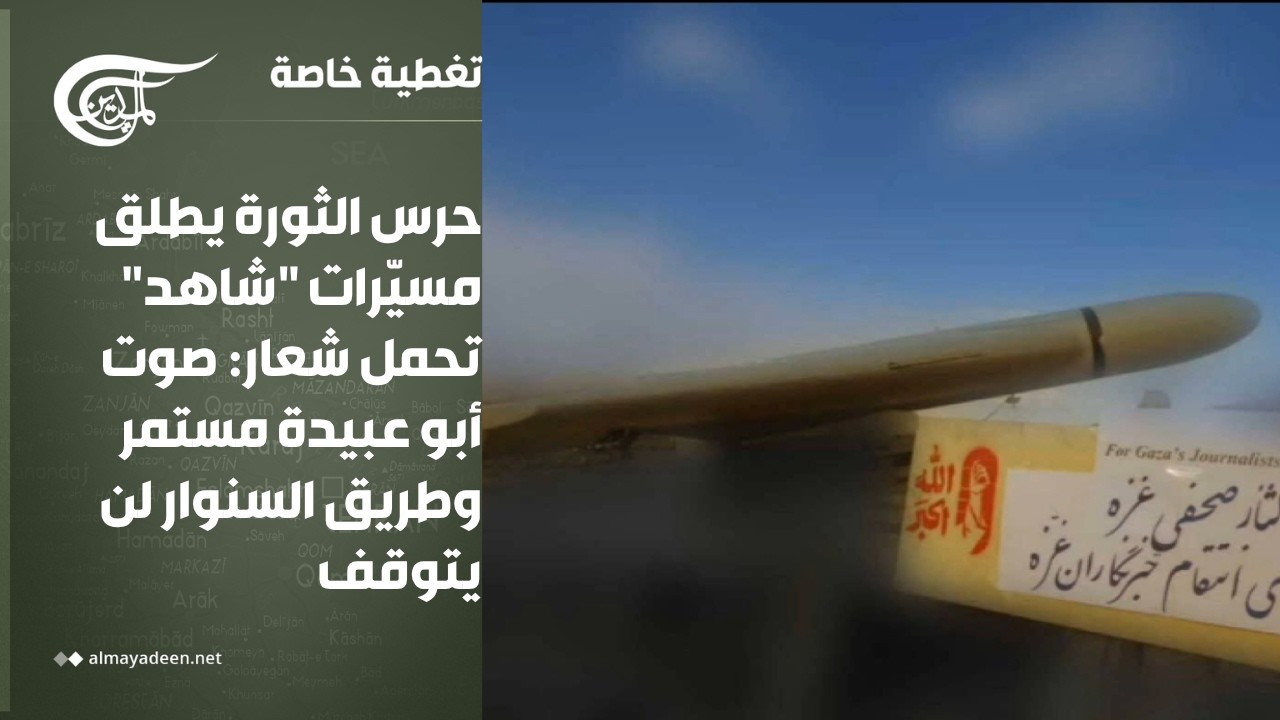 تغطية خاصة | حرس الثورة يطلق مسيّرات 