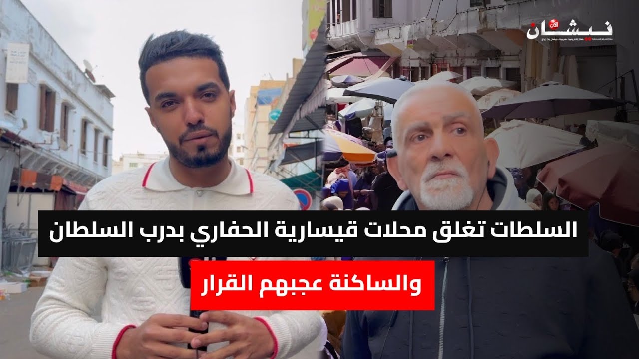 بعد قرار إغلاق محلات قيسارية الحفاري...الساكنة عجبهم القرار وكيطالبو القانون يطبق على كلشي