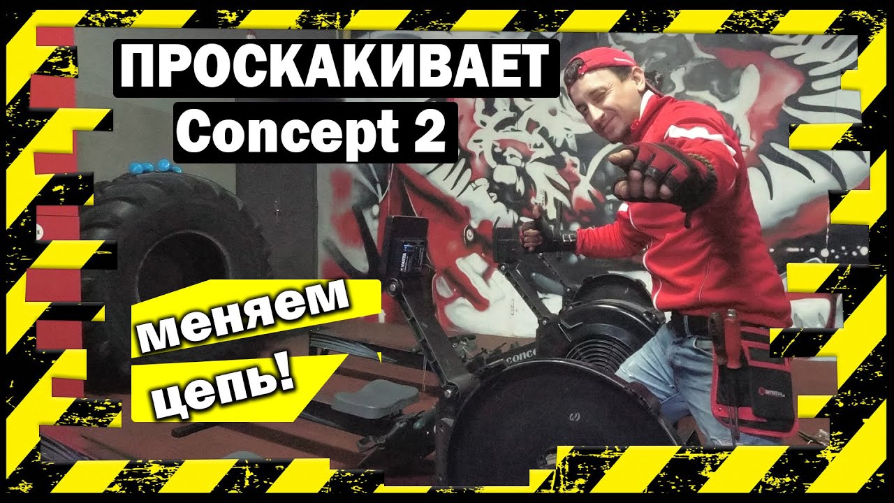 Concept2 ПРОСКАКИВАЕТ ЦЕПЬ CONCEPT2 repair (Харьков 2020)