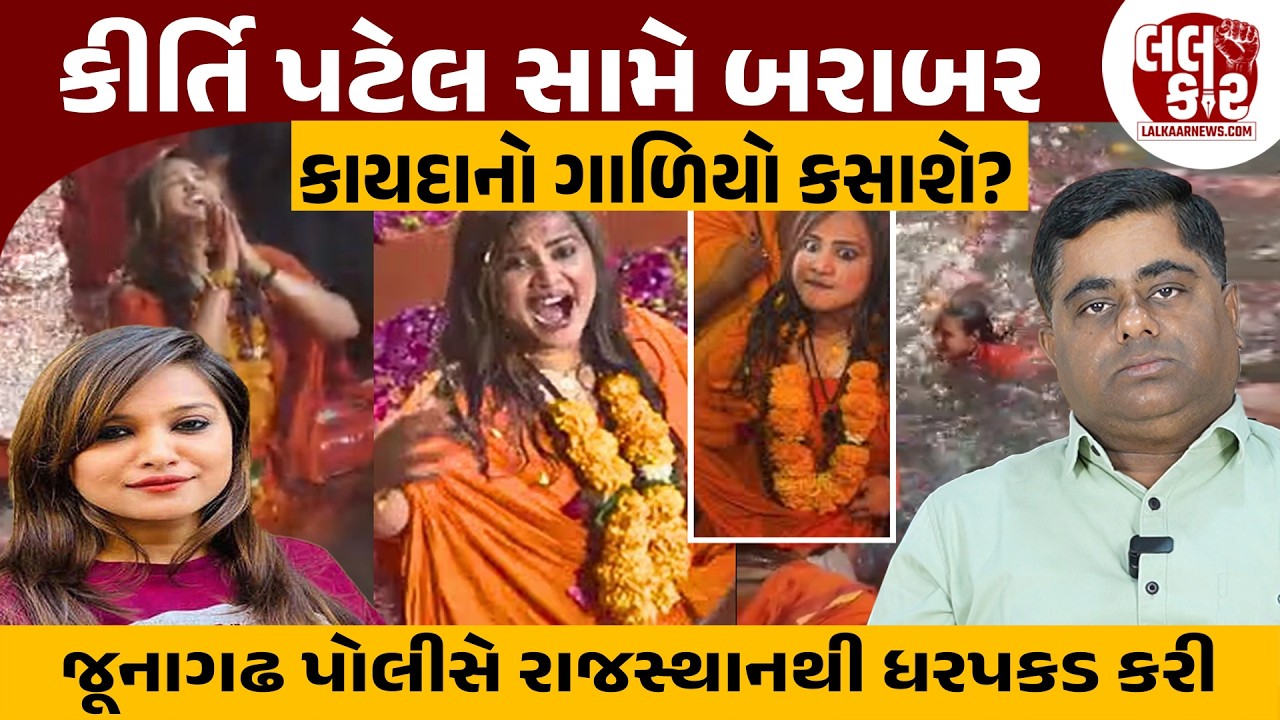 ત્રણ-ત્રણ FIR બાદ કીર્તિ પટેલને સજા થશે કે ફરી જામીન પર જલસા કરશે? | Lalkaar News