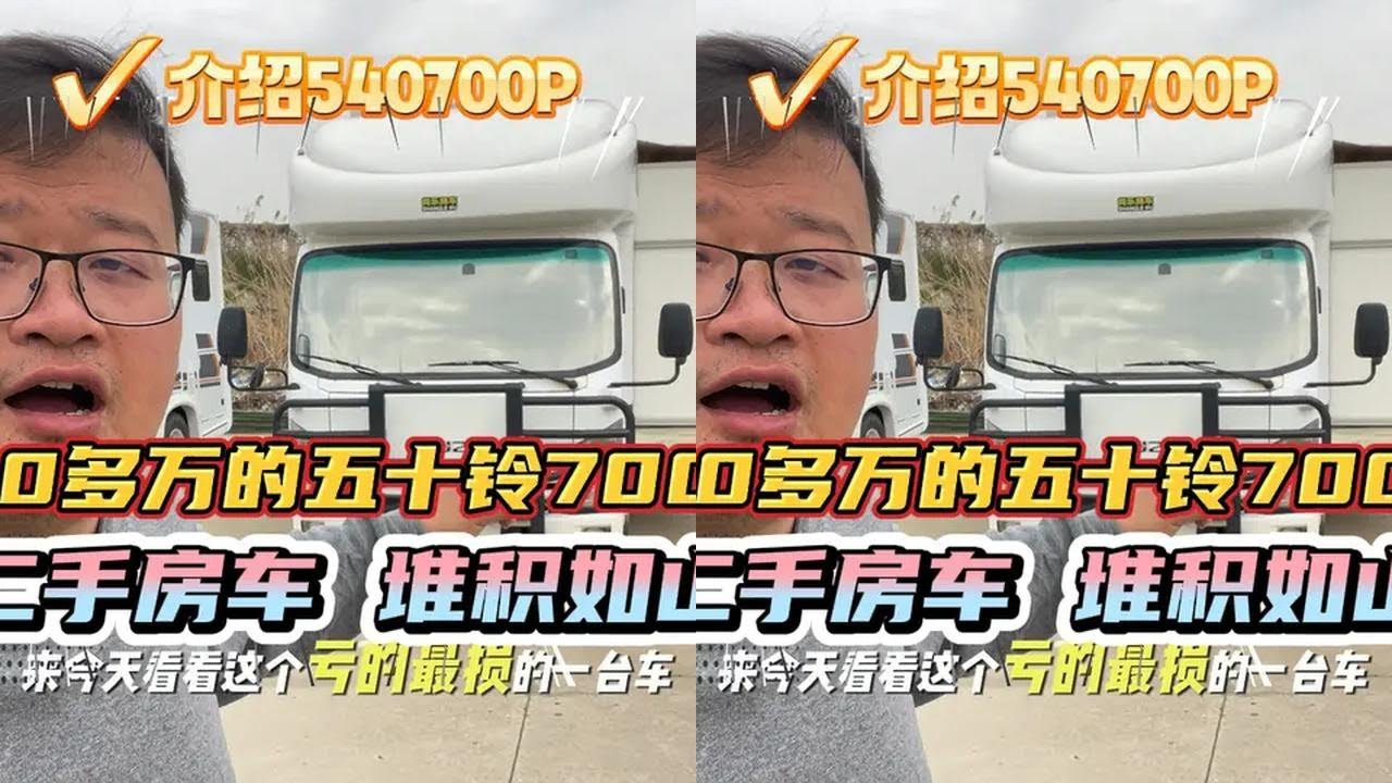 二手房车堆积如山！五十铃700P侧拓展，10多万开走！