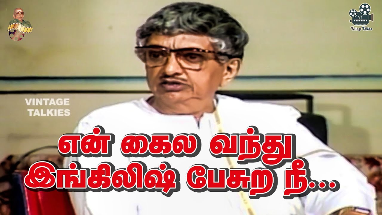என் கைல வந்து இங்கிலிஷ் பேசுற நீ.........| 