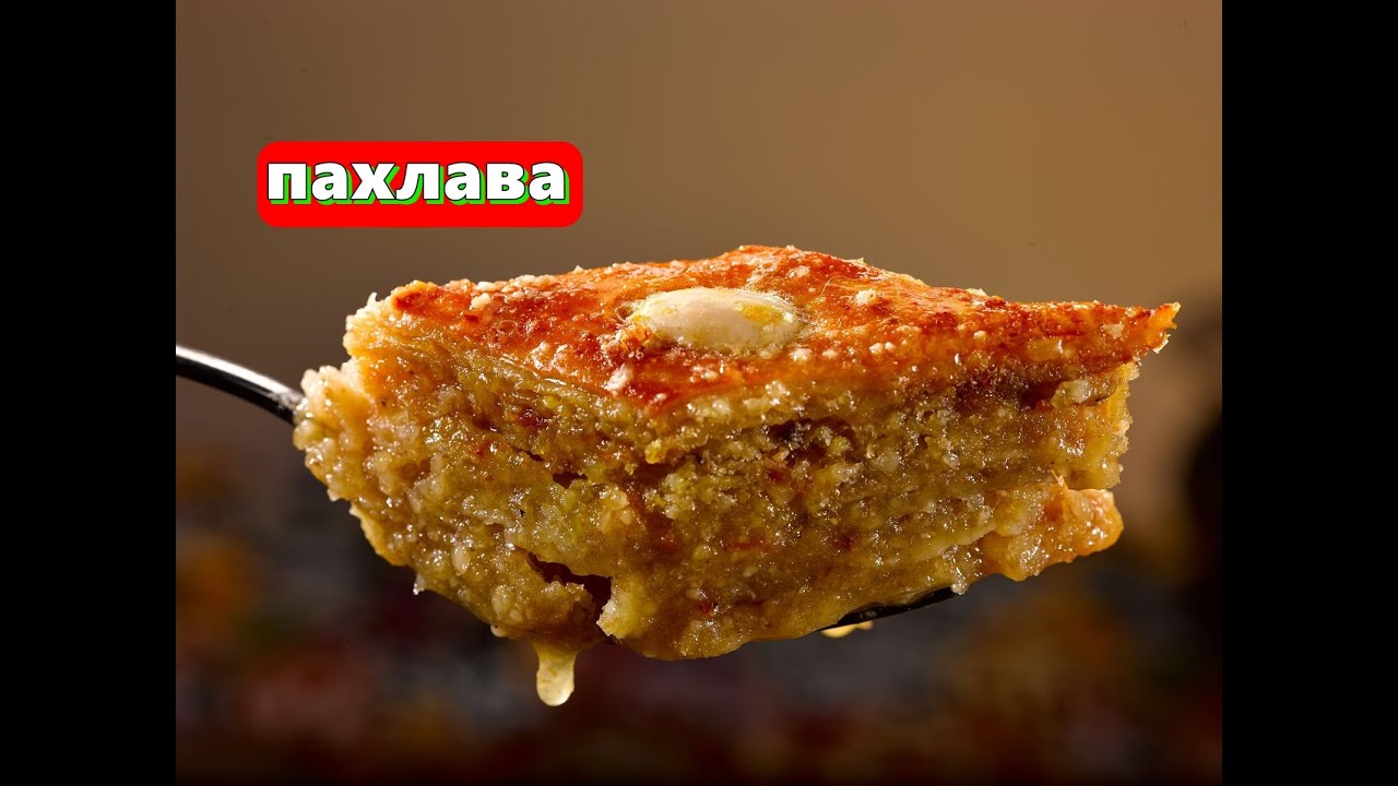Пахлава Традиционная Азербайджанская сладость