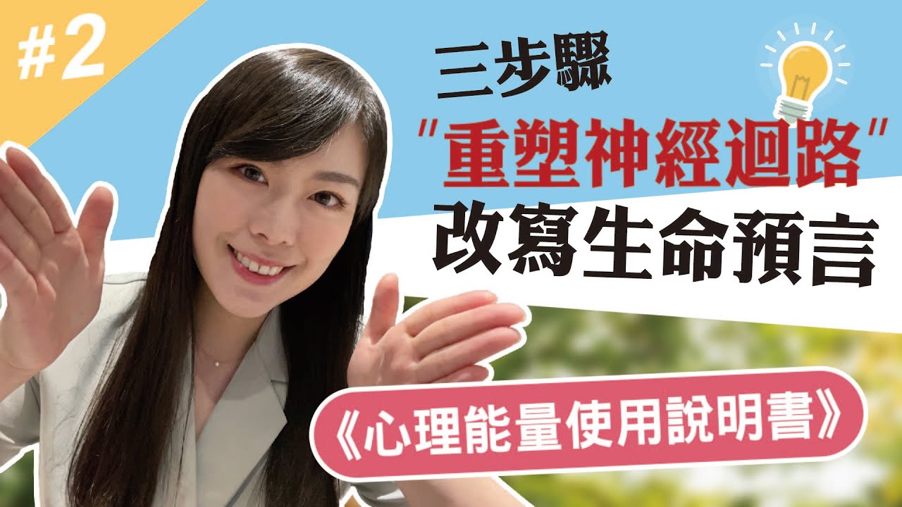 【心理能量使用說明書】三步驟，重塑神經迴路，改寫生命預言！