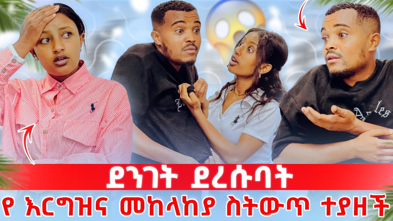 ✅ ፅጌ አስክሮ ተጫወተብኝ አለች ጉዱን ለህያብ ተናገረች😱  / የ እርግዝና መከላከያ ስትውጥ ተደረሰባት 😳