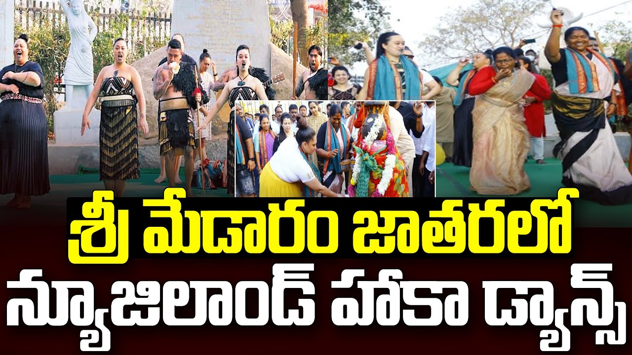 మేడారం సమ్మక్క జాతరలో హకా డాన్స్👌👌New Zealand Haka Performance in Medaram #ministerseethakka | SMT