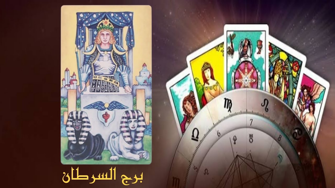 تاروت برج السرطان.. قراءة كاملة شاملة في كل جوانب حياتك .. مفتوحة الطاقة .. (442 )