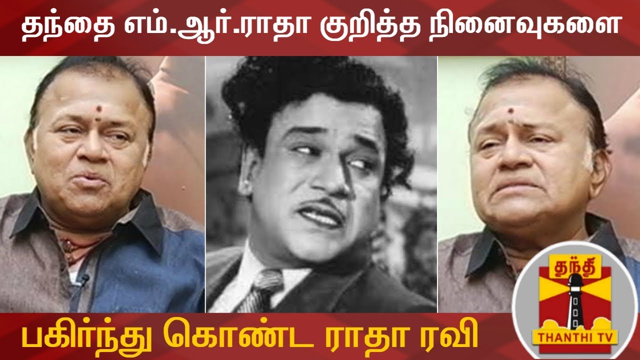 தந்தை எம்.ஆர்.ராதா குறித்த நினைவுகளை பகிர்ந்து கொண்ட ராதா ரவி | Radha Ravi | M. R. Radha