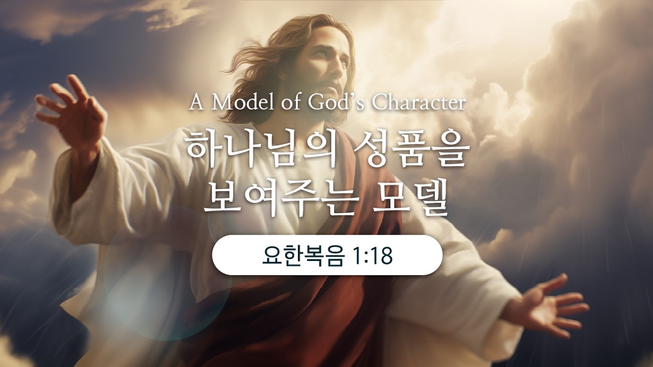[목포사랑의교회] 26.02.01.주일 -  하나님의 성품을 보여주는 모델 / 요1장18절 [백동조목사]