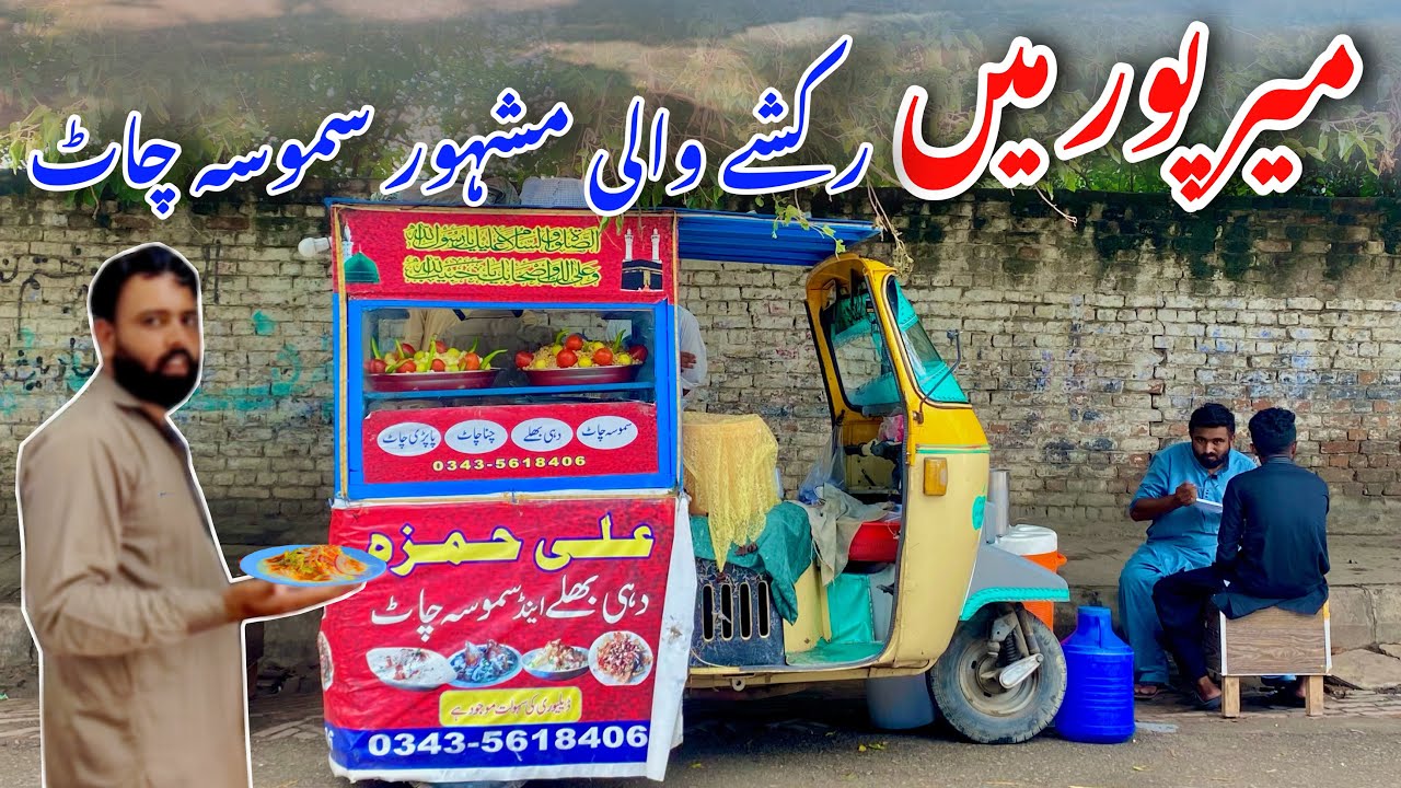 Famous Samosa Chaat by Rickshaw in Mirpur/Mirpur City/Mirpur Azad Kashmir/