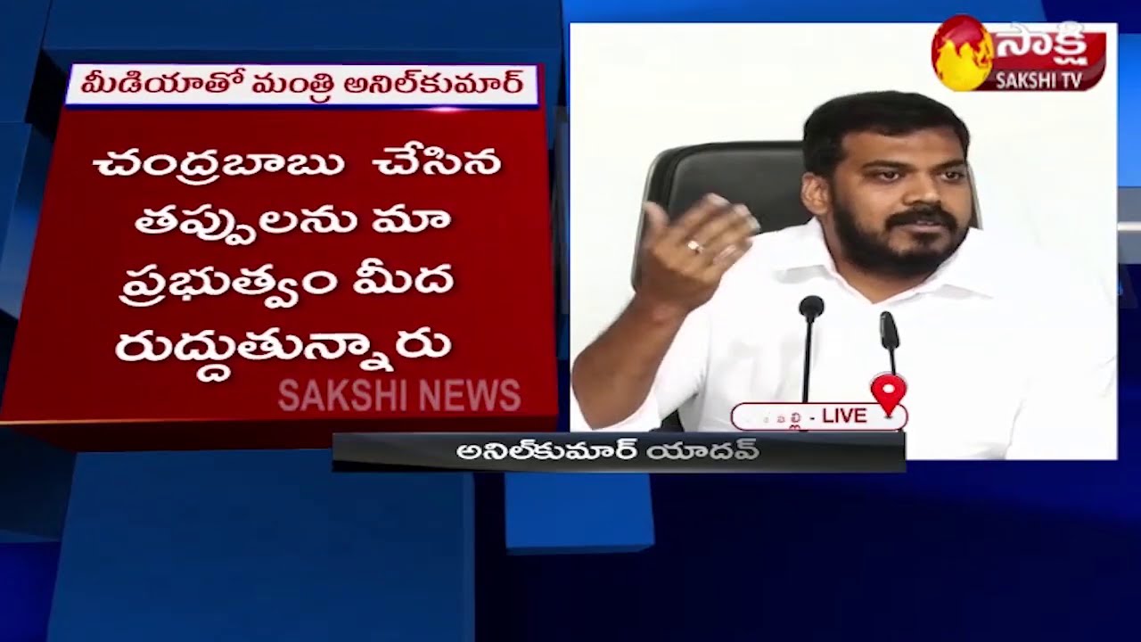 YCP Anil Kumar Yadav Press Meet LIVE | YSR Congress | Sakshi TV