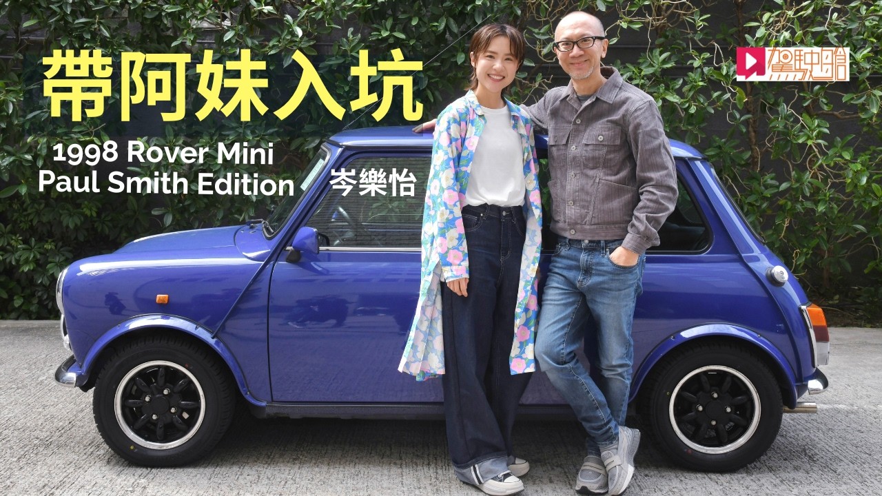 帶「阿妹」岑樂怡 入坑玩老爺車：1998 Mini Paul Smith Edition一試愛上！