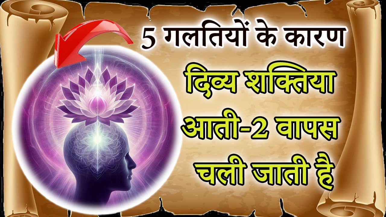 5 गलतियों के कारण दिव्य शक्तिया आती-2 वापस चली जाती है//.. divya shakti