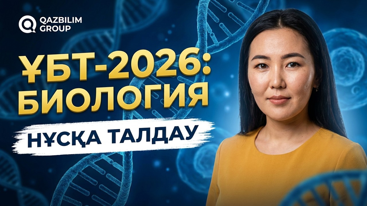 ҰБТ-ға дайындық. Биология пәнінен ҰБТ нұсқаларын талдау.