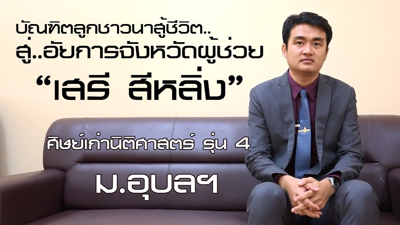 บัณฑิตลูกชาวนาสู้ชีวิต สู่..อัยการจังหวัด