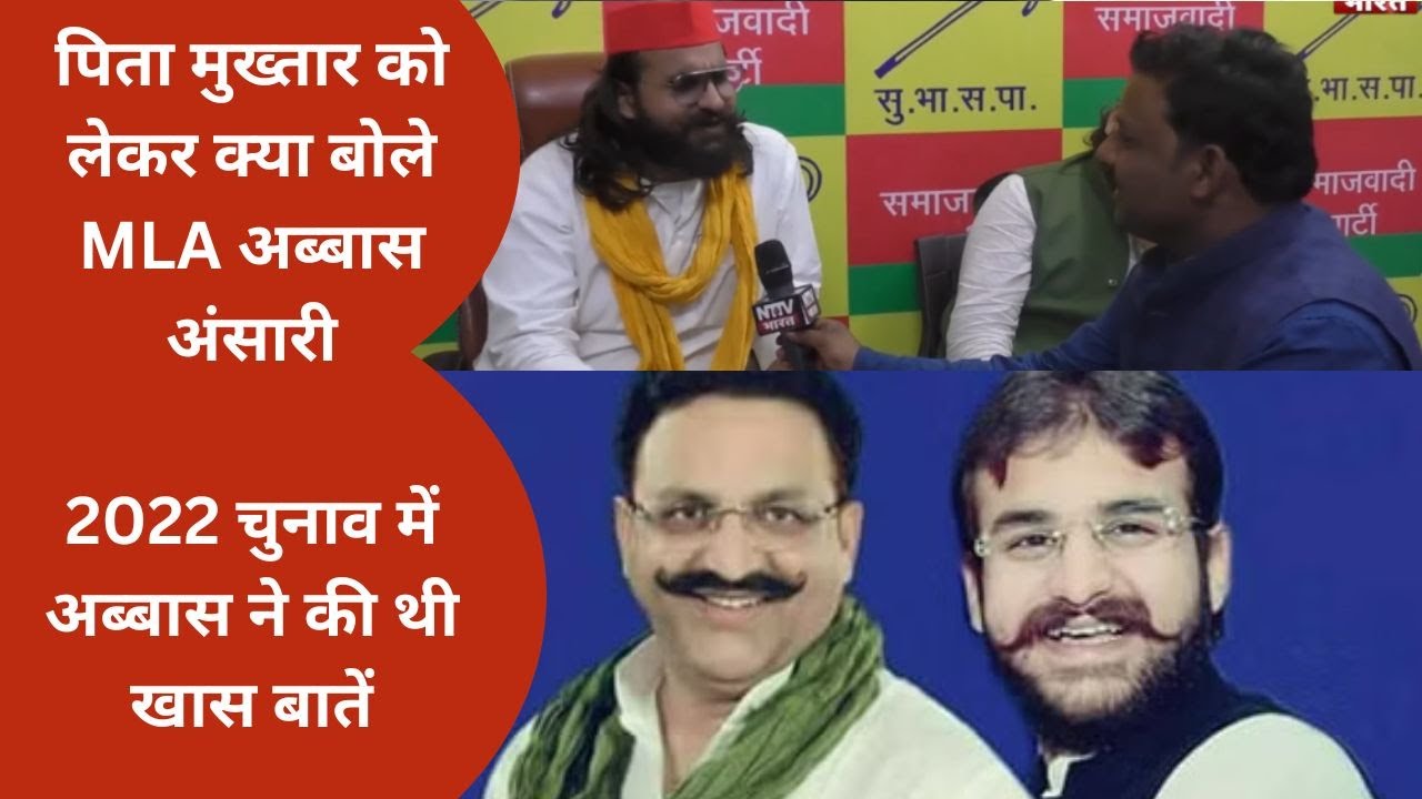 अब्बास अंसारी का वो खास Interview, पिता मुख्तार को लेकर की थी बड़ी बड़ी बातें| NTTV BHARAT |