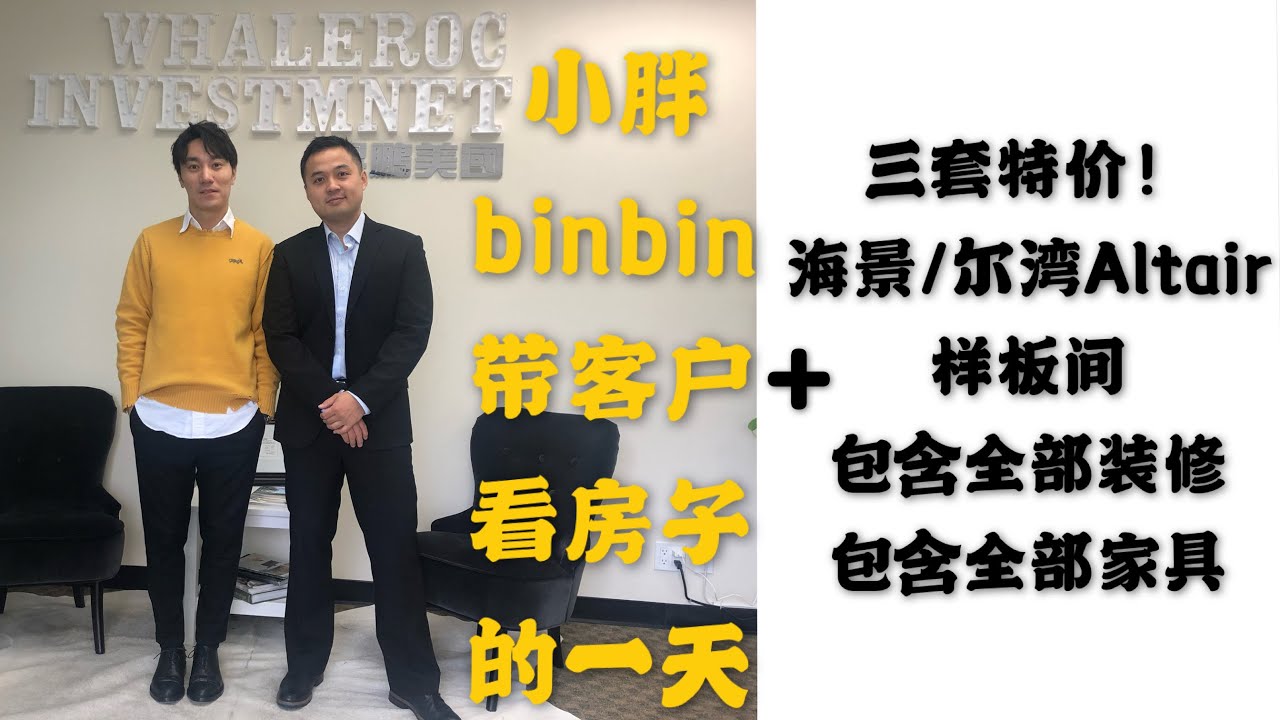 2020尔湾看房日记之带客户房子的一天，外送三套超级特价样板间视频