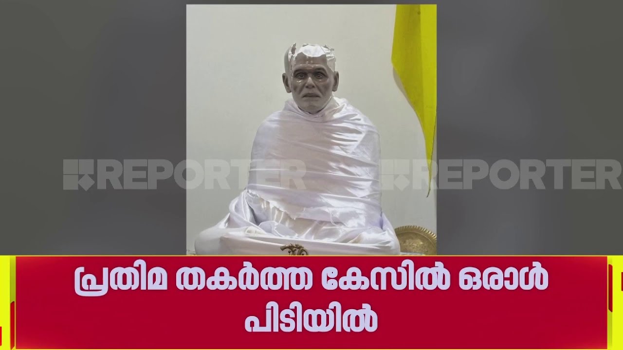 ശ്രീനാരായണ ഗുരുദേവന്റെ പ്രതിമ തേങ്ങ കൊണ്ട് ഇടിച്ചു തകർത്തു, പ്രതി പിടിയിൽ