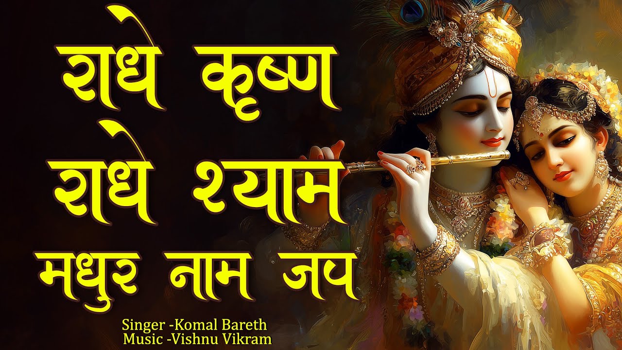 Radhe Krishna Radhe Shyam Madhur Naam Jap | राधे कृष्ण राधे श्याम | Radha Krishan Jap | Radhe Shyam