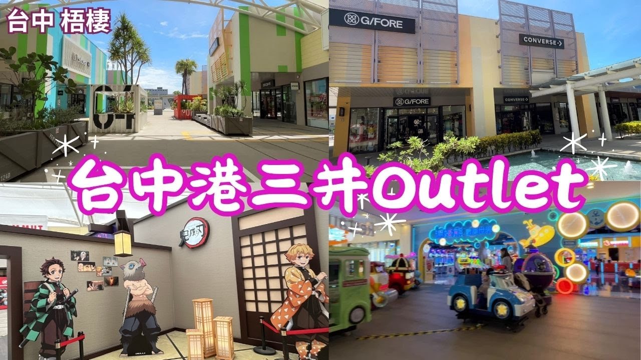 2025 -10 台中 梧棲  台中港三井Outlet