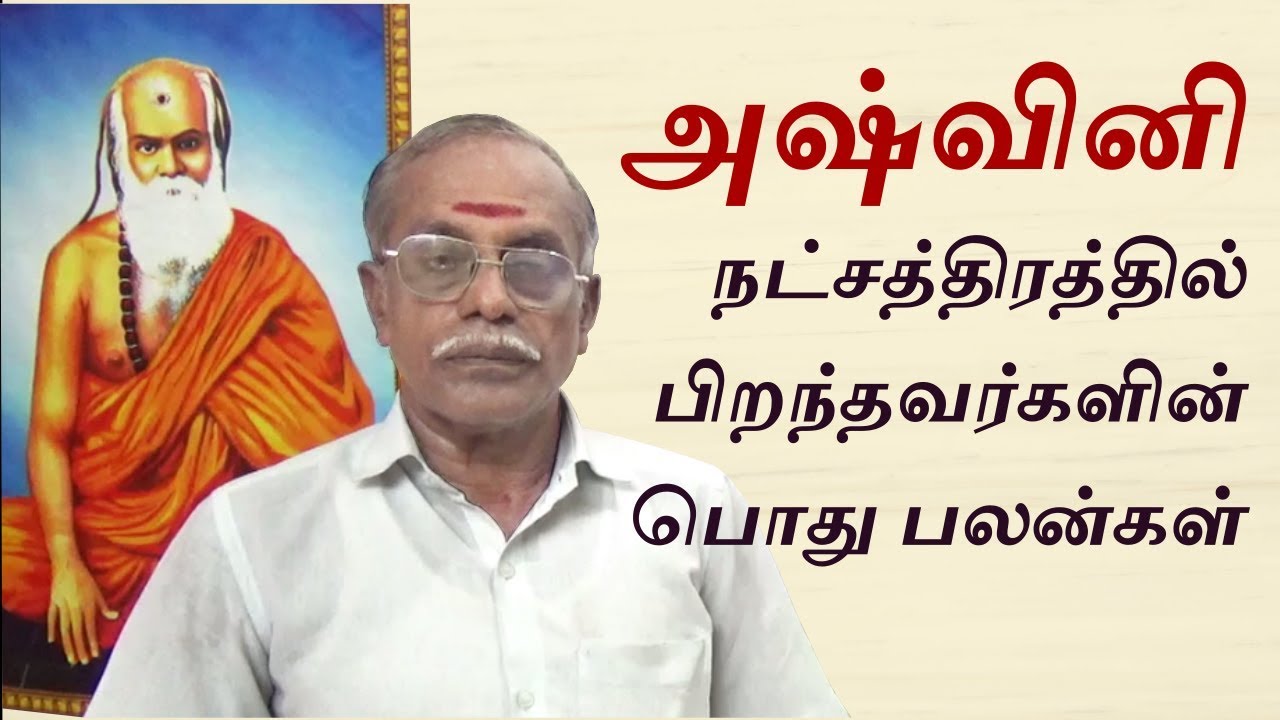 அஷ்வினி நட்சத்திரத்தில் பிறந்தவர்களின் பொது பலன்கள் | Ashwini star General Characteristics