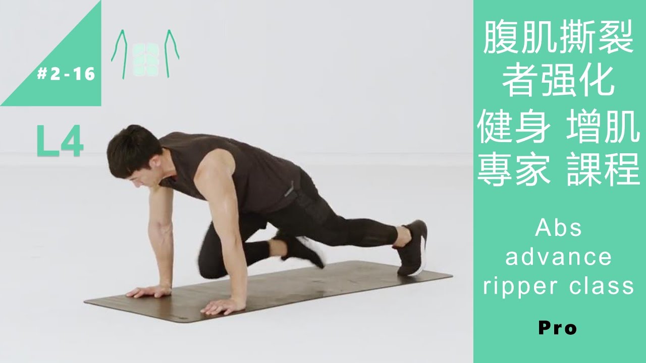 腹肌撕裂者强化 健身增肌 專家課程 Abs advance ripper class L4 Pro [Keep Fitness#2-16]