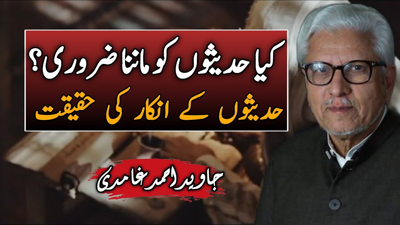 Is It Necessary to Accept Hadith? | کیا حدیثوں کو ماننا ضروری ہے؟ JAVED AHMAD GHAMIDI #ghamidi #gcil