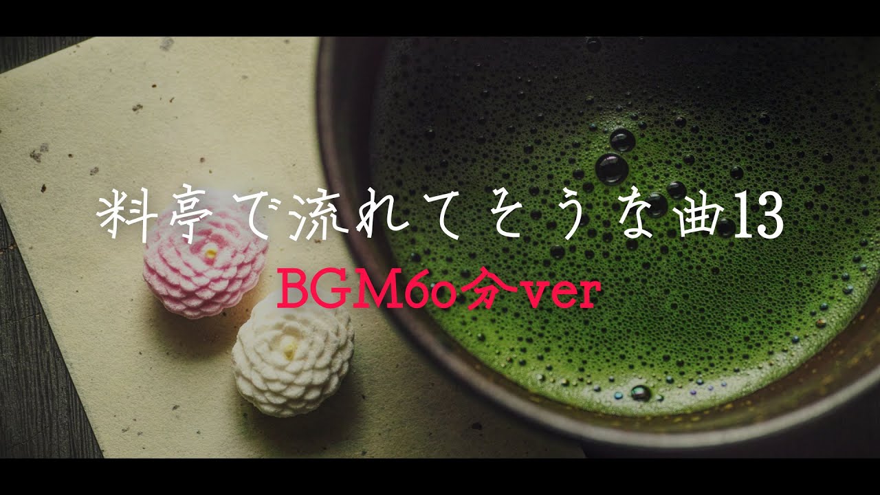 【フリーBGM/1時間】和風、お茶会、和食「料亭で流れてそうな曲13」【耐久/作業用】