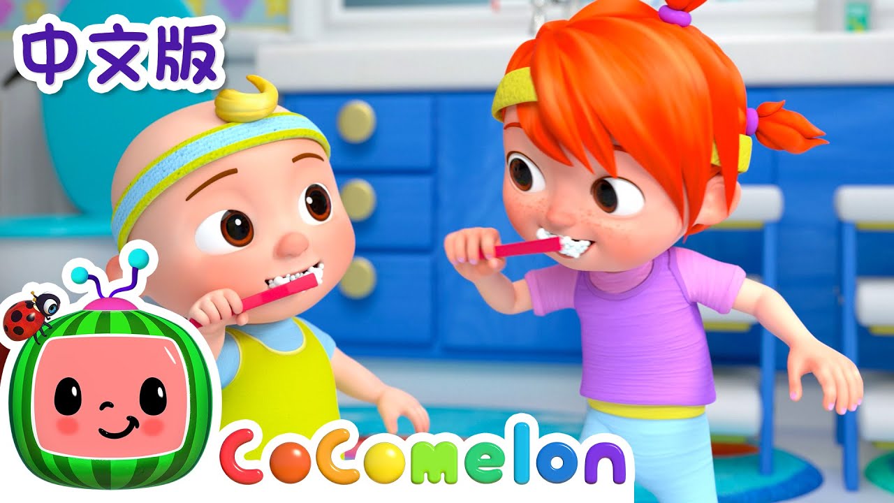刷牙歌 | 大合集 | 經典熱門兒歌 | Kids Song | 動畫 | 童謠 | 儿童学习 | 卡通片 | CoComelon 中文 | Nursery Rhymes
