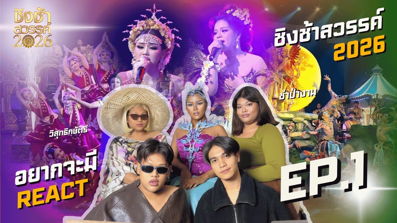 อยากจะมี REACT - ชิงช้าสวรรค์ 2026 | EP.1 รอบเปิดวง วิสุทธิกษัตรี VS ชำป่างามวิทยาคม🎡